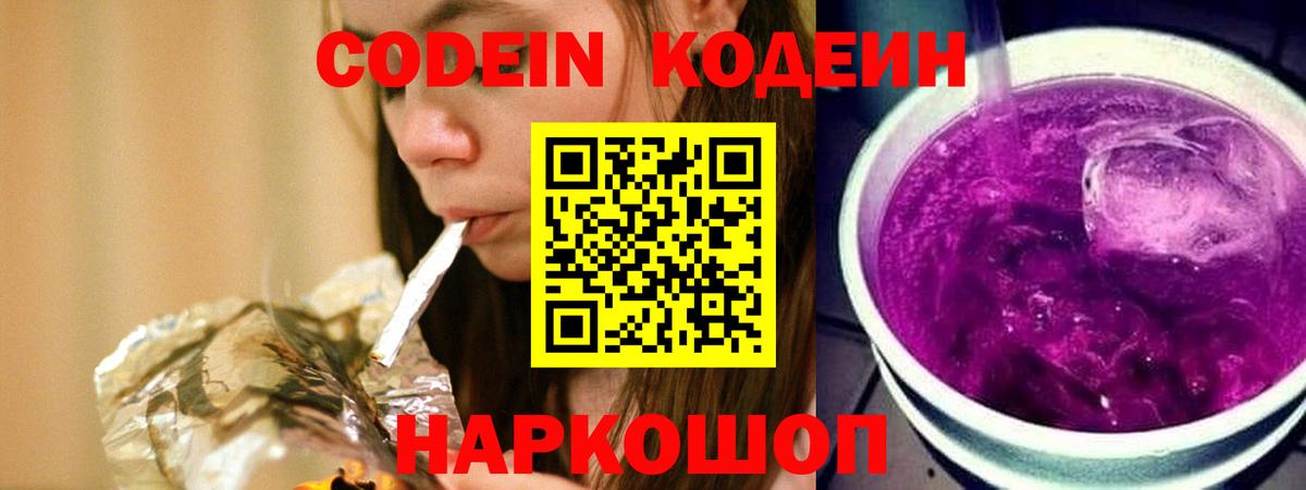Ногинск  Codein Purple Drank  Вход с VPN 